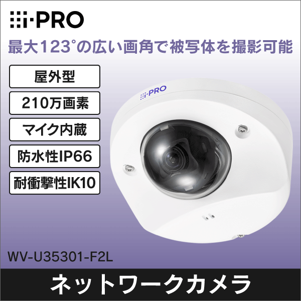 【i-PRO】2MP（1080p）屋外コンパクトドームカメラ WV-U35301-F2L