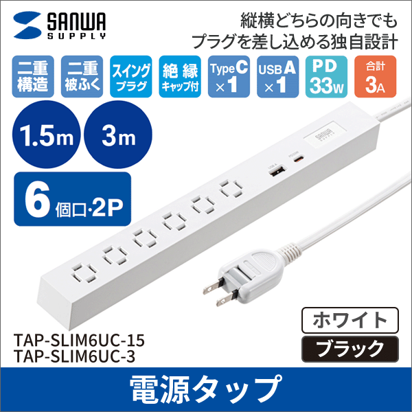 【サンワサプライ】スリムタップ（AC6個口、A1＋C1、PD33W、1.5m、ホワイト） TAP-SLIM6UC-15W