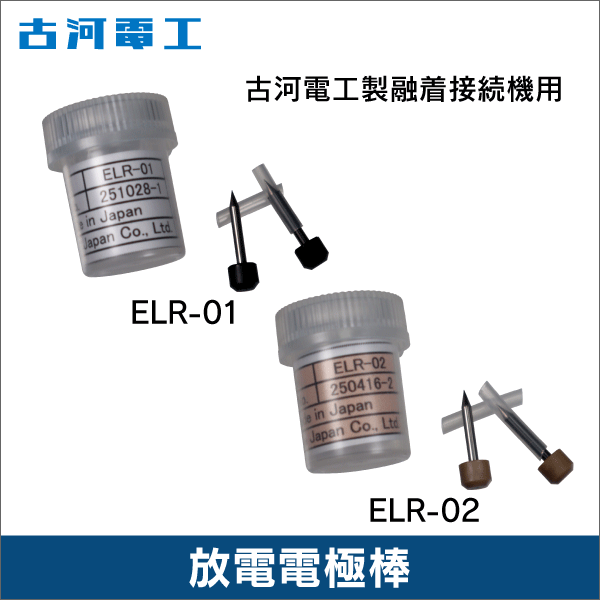 【古河電工】融着接続機用電極棒（2本1セット） ELR-01