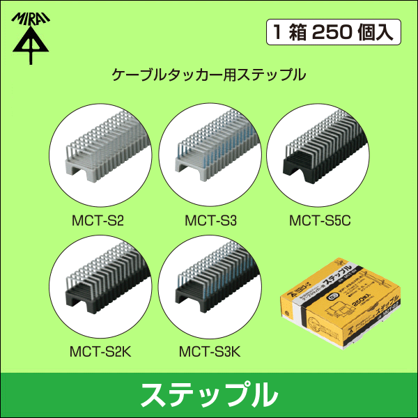 【未来工業】ケーブルタッカー用ステップル（1箱250個入）適合：VVF1.6（2.0）×2C（グレー） MCT-S2