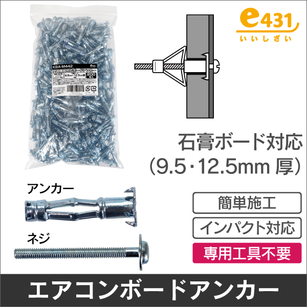 空調機器対応ボードアンカー （1袋200本入）