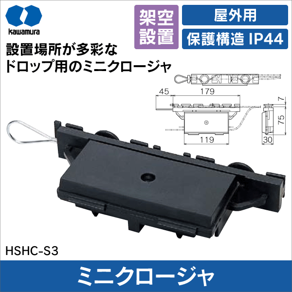 【河村電器産業】ミニクロージャ HSHC-S3