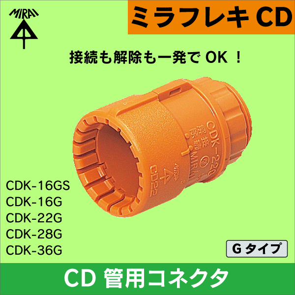 【未来工業】ミラフレキCD Φ16CD管用コネクタ Gタイプ（適合ノック径：Φ22／Φ27）（10個セット） CDK-16GS