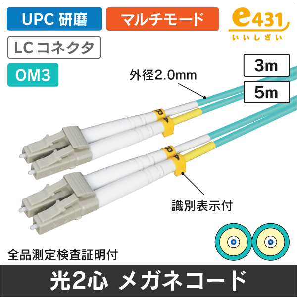 マルチモード2心10G 光ファイバーメガネコード GI50/125【OM3】両端LC/UPC  3m