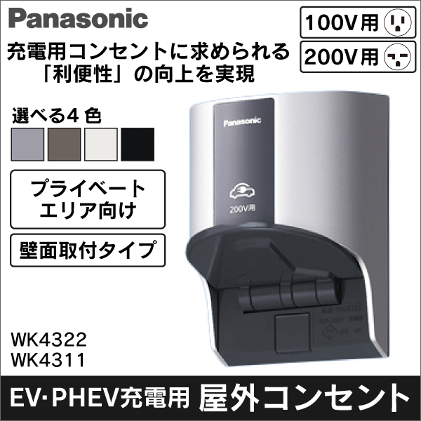 【Panasonic】EV・PHEV充電用15A・20A兼用接地屋外コンセント（露出・埋込両用）（200V用）（ホワイトシルバー） WK4322S