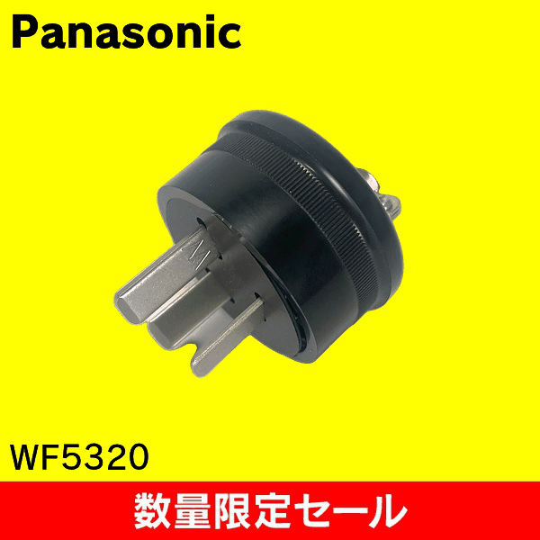【在庫限り!アウトレット品セール】【Panasonic】3P20Aキャップ(コードグリップ付)(ブラック) WF5320
