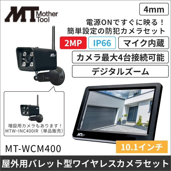 【マザーツール】ワイヤレスカメラモニターセット MT-WCM400