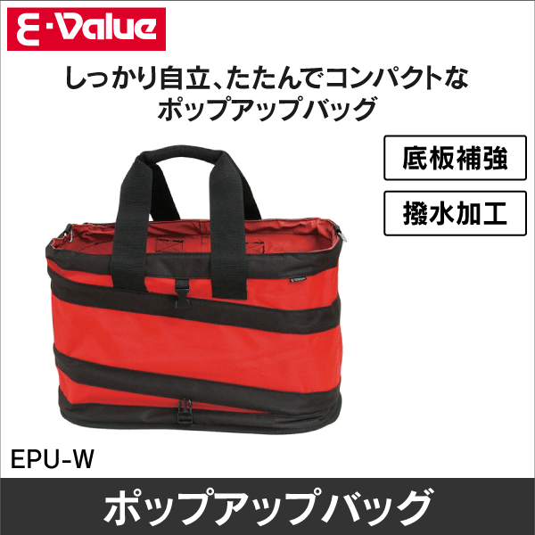 【E-Value】ポップアップバッグ ワイド EPU-W