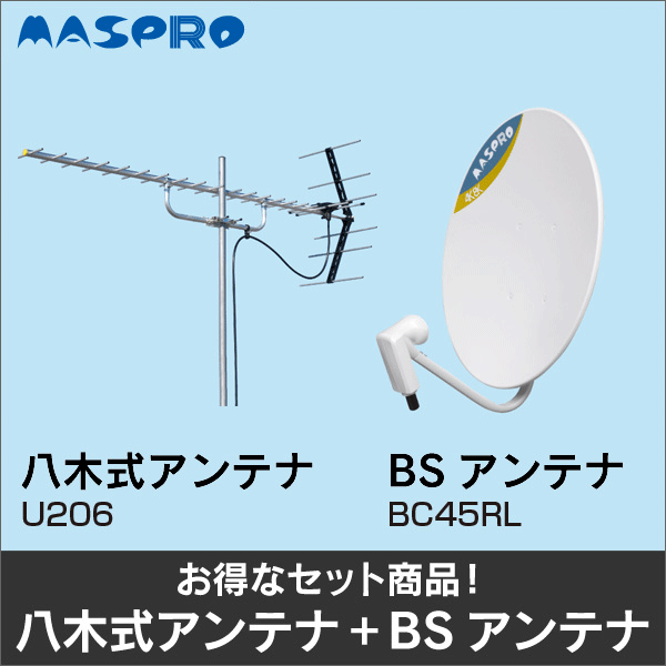 【マスプロ電工】★お得なセット★八木式アンテナU206+BSアンテナBC45RLセット U206-BC45RL-SET