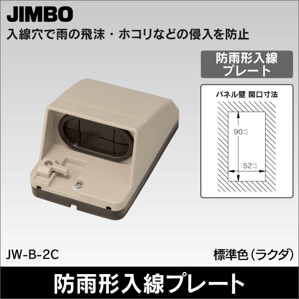 【神保電器】防雨形入線プレート（2口）（露出・埋込兼用） JW-B-2C