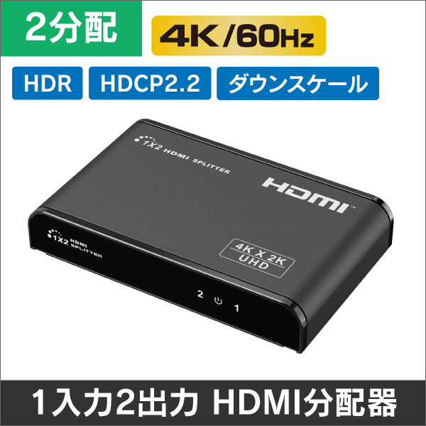 【4K60Hz対応】HDR・HDCP2.2・ダウンスケール対応 HDMI 2分配器