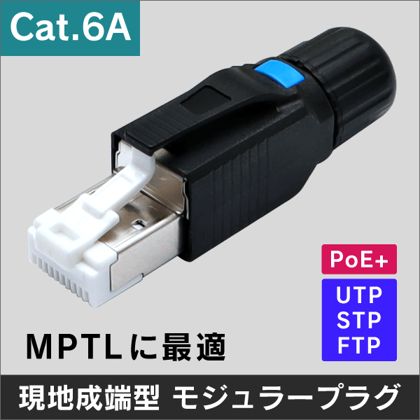 【Cat.6A用 】CLP-SFMP6A かんたん現地成端型 モジュラープラグ RJ-45【様々なケーブルに対応!MPTLに最適】