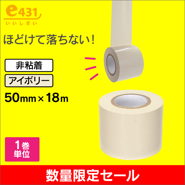 【在庫限り！数量限定セール】ほどけず止まる非粘着テープ（ばら売り）