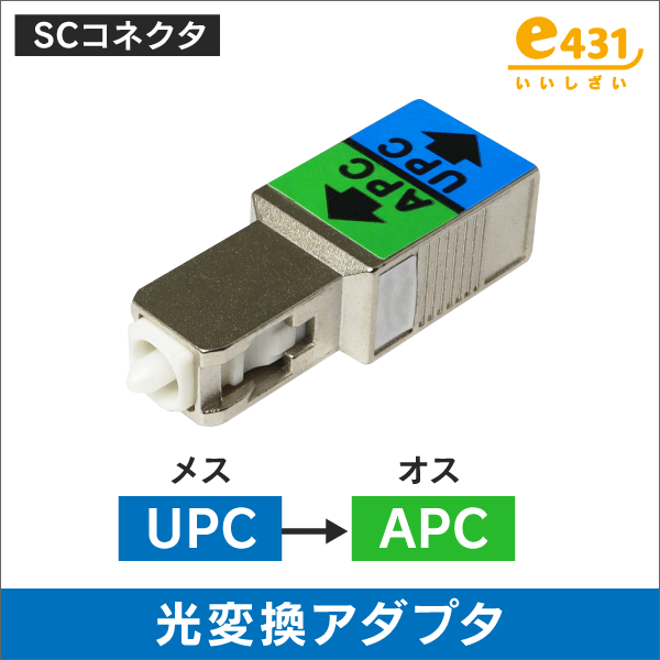 SC型 APC-UPC変換アダプタ (APCオス-UPCメス)