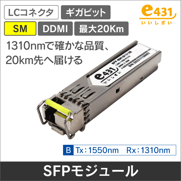 ギガビット対応 シングルモードSFPモジュール LC一芯双方向タイプ  Tx:1550/Rx:1310nm
