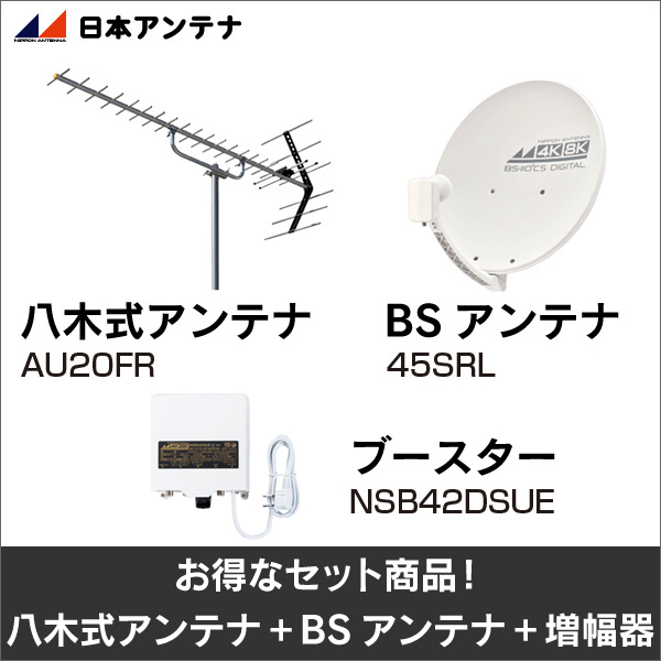 【日本アンテナ】★お得なセット★八木式アンテナAU20FR+BSアンテナ45SRL+ブースターNSB42DSUEセット AU20FR-45SRL-NSB42DSUE-SET