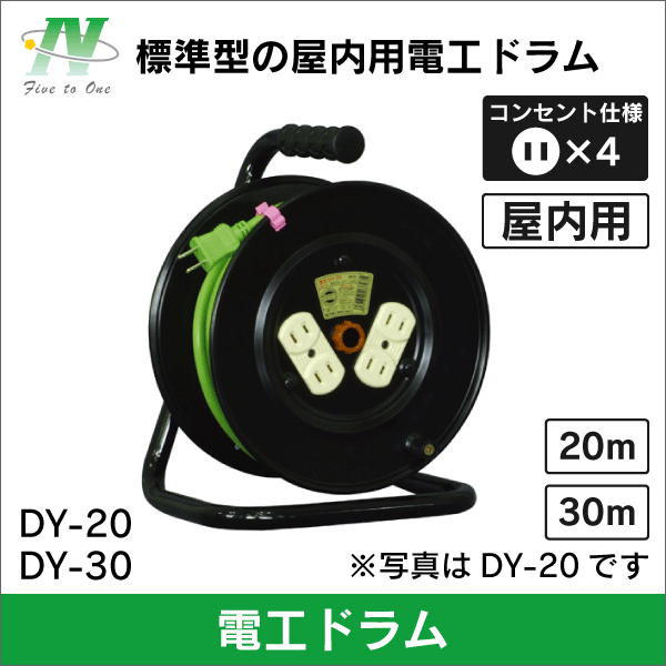 【日動工業】電工ドラム15A×20m DY-20
