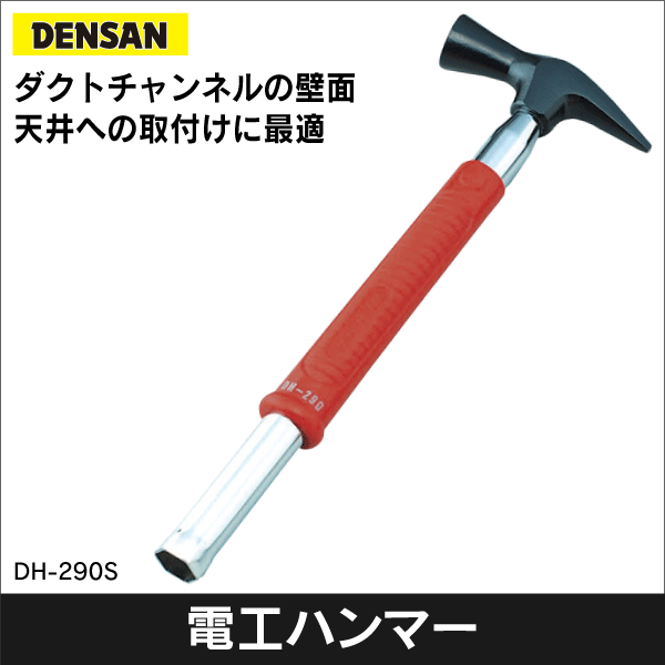 【ジェフコム DENSAN】チャンネルソケットハンマー DH-290S