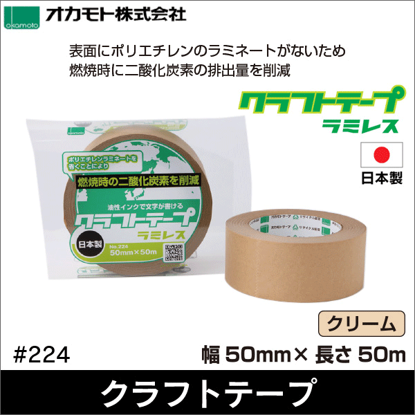 【オカモト】クラフトテープ ラミレス（50mm×50m）No.224 ＃224