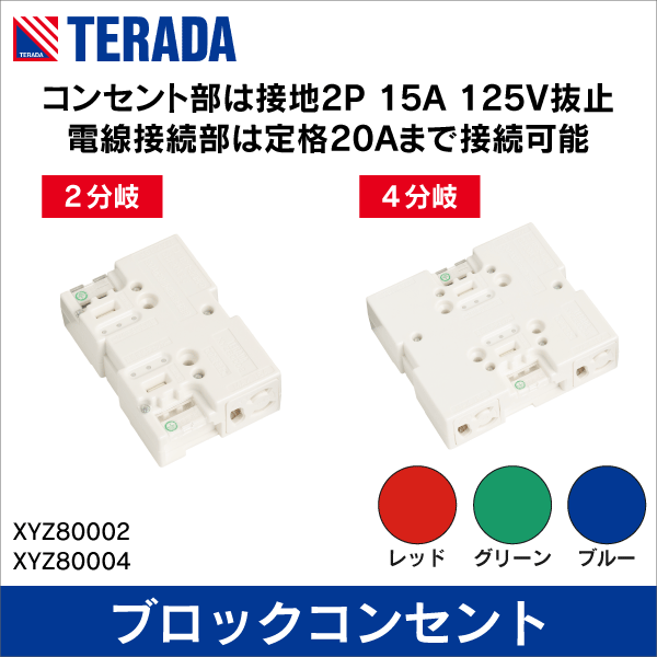 【TERADA】ブロックコンセント 2分岐（ホワイト） XYZ80002W