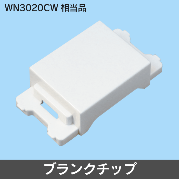 ブランクチップ WN3020CW相当品　セラミックホワイト