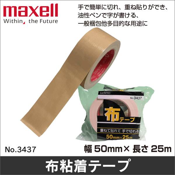 【マクセル スリオンテック】布テープ No.3437（幅50mm×25m） No.3437
