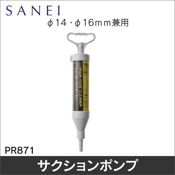 【SANEI】ドレンホースクリーナー PR871