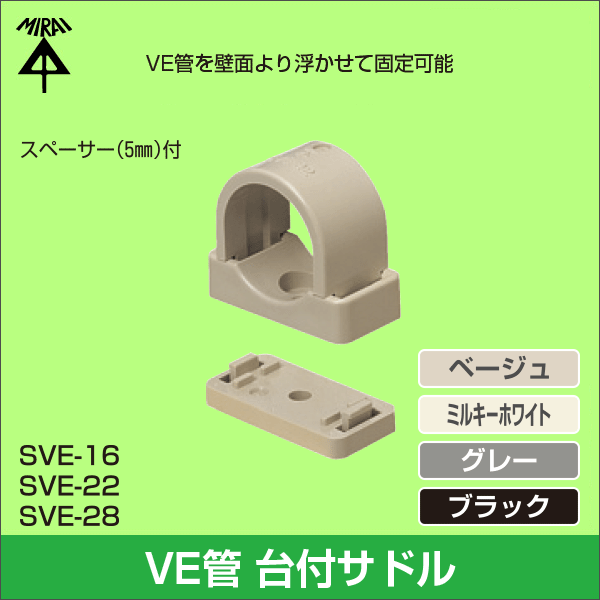 【未来工業】VE台付サドル（16VE管用）（ベージュ） SVE-16J