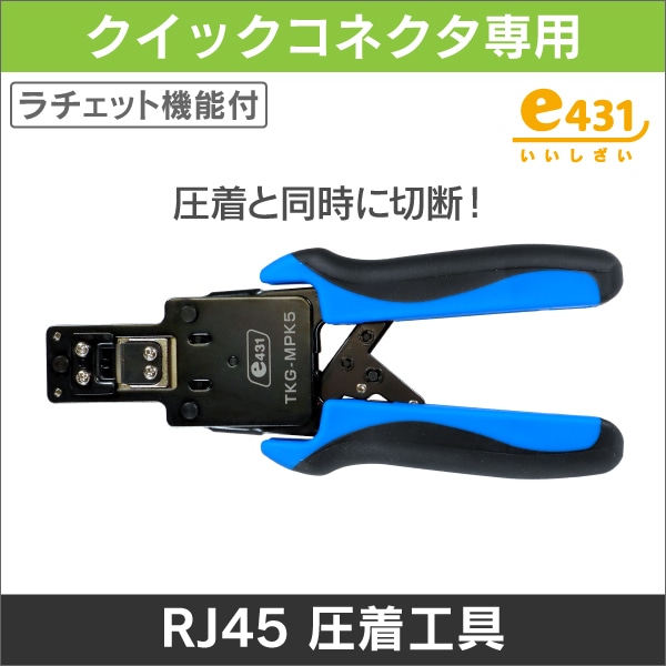 LAN クイックコネクタ専用圧着工具 ラチェット(CLP-KH5E、CLP-STPK5E、CLP-K6、CLP-KH6、CLP-STPK6、CLP-24KHU6A専用)