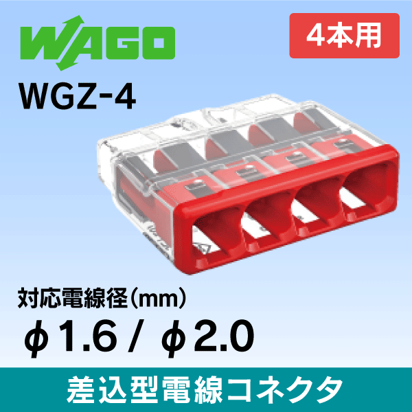 WAGO ワゴ差込電線コネクタ WGZ-4 4本用 【 1箱=80個入】