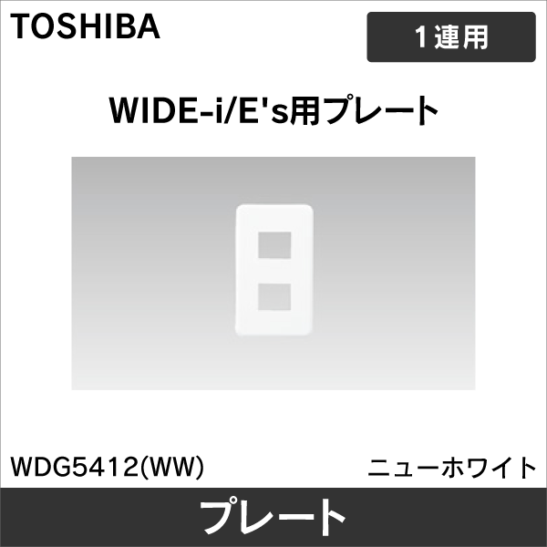 【東芝ライテック】WIDE-i プレート 2個用 WDG5412(WW)