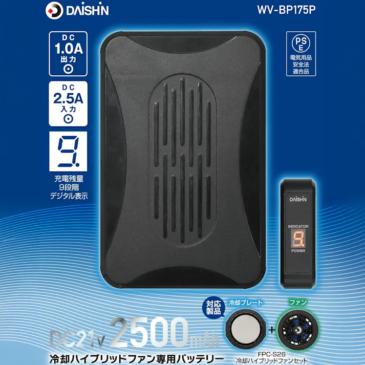 【DAISHIN】冷却ハイブリッドファン専用バッテリー DC21V 2500mAh WV-BP175P