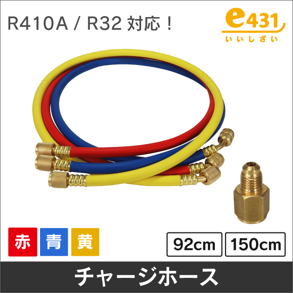 R410A／R32対応 チャージホース(単品)+アダプター 92cm／赤