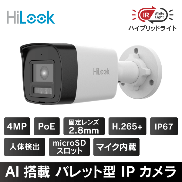 【HiLook by Hikvision】4MP ハイブリッドライト屋外用バレット型ネットワークカメラ 2.8mmレンズ PoE給電 マイクロSDスロット&収音マイク内蔵 IP67