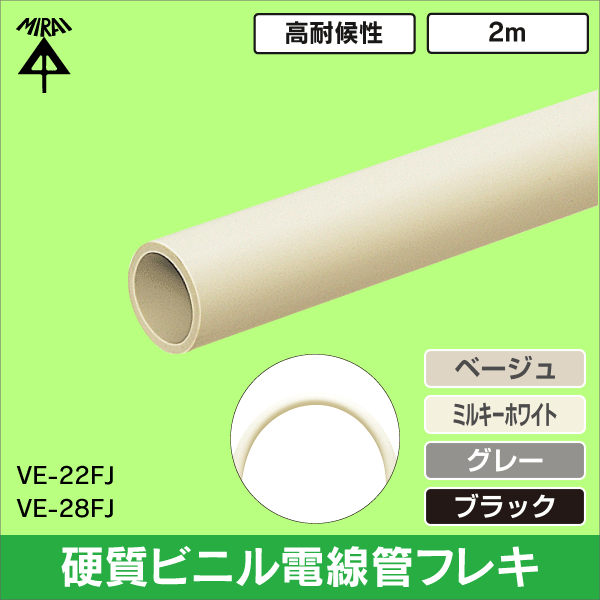 【未来工業】VE管フレキ（近似内径φ20）長さ2m（ベージュ） VE-22FJ