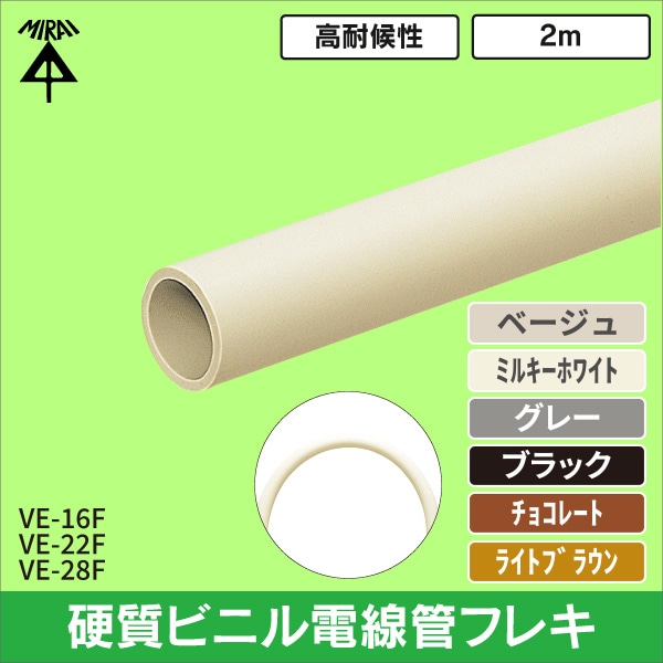 【未来工業】VE管フレキ（近似内径φ18）長さ2m（ベージュ） VE-16FJ