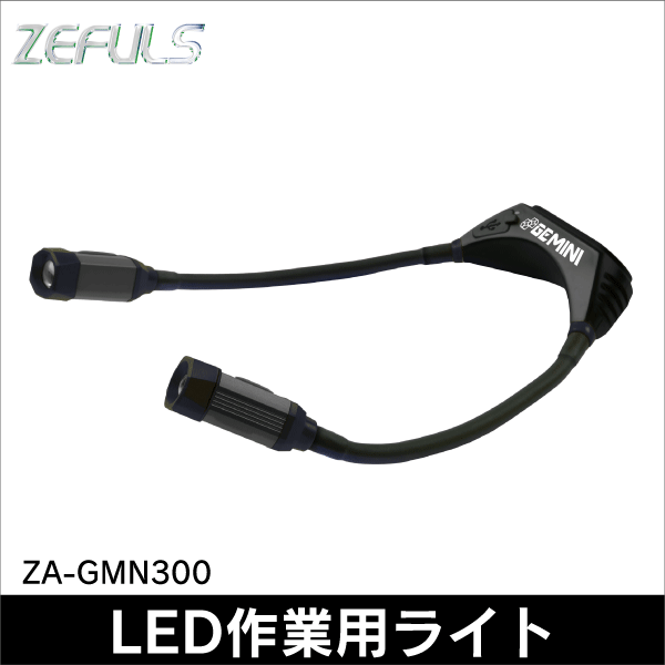 【ZEFULS（ゼフルス）】充電式LEDネックライト GEMINI（ジェミニ） ZA-GMN300