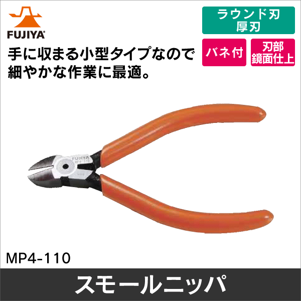 【フジ矢】スモールニッパ MP4-110