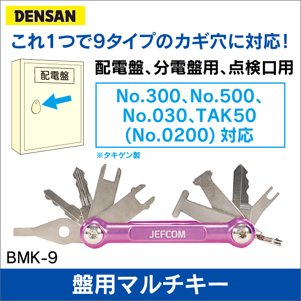 【ジェフコム DENSAN】盤用マルチキー BMK-9