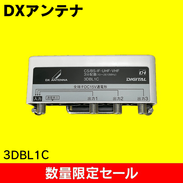 【在庫限り!アウトレット品セール】【DXアンテナ】屋外用3分配器(全端子通電形) 3DBL1C
