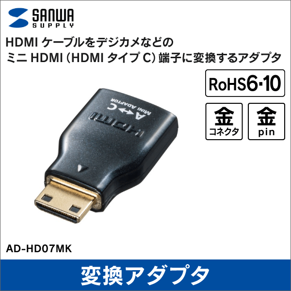 【サンワサプライ】HDMI変換アダプタ ミニHDMI AD-HD07MK