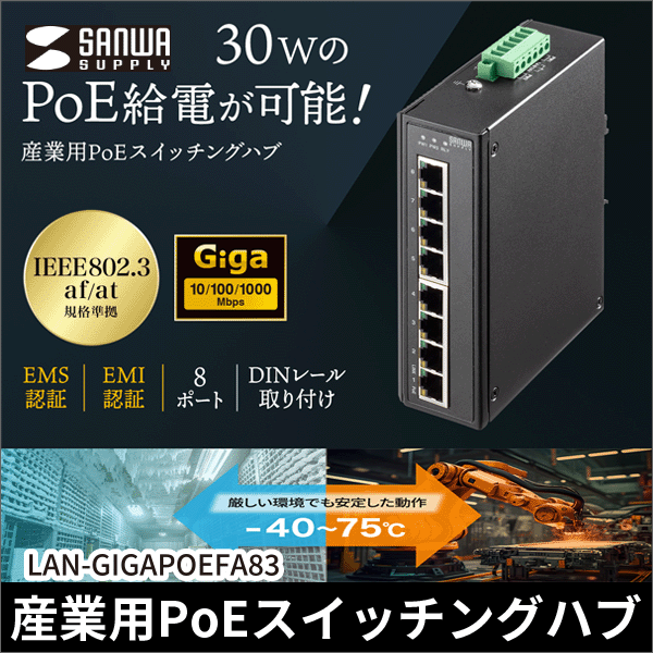【サンワサプライ】産業用ギガビット対応PoEスイッチングハブ（IEEE802.3at／8ポート） LAN-GIGAPOEFA83