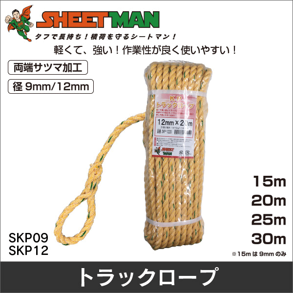 【シートマン】KPトラックロープ 9mm×15m SKP0915