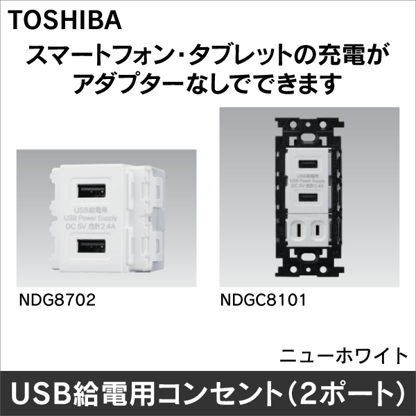 【東芝ライテック】USB給電用コンセント（2ポート） NDG8702