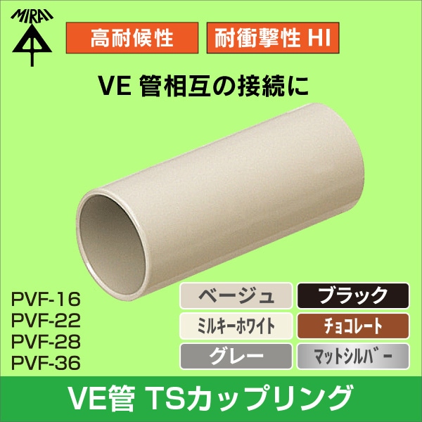 【未来工業】TSカップリング（ストレートタイプ）（16VE管用）（ベージュ） PVF-16J