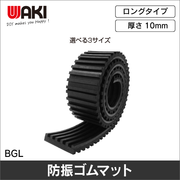 【WAKI】防振ゴムロング（10×50×1000mm） BGL-01