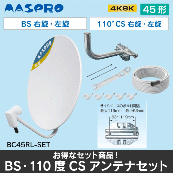 【マスプロ電工】BS・110°CSアンテナセット（45cm、BS・110°CS右左旋円偏波用）白色 BC45RL-SET