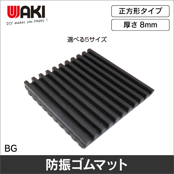 【WAKI】防振ゴムマット（8×55×55mm） BG-001