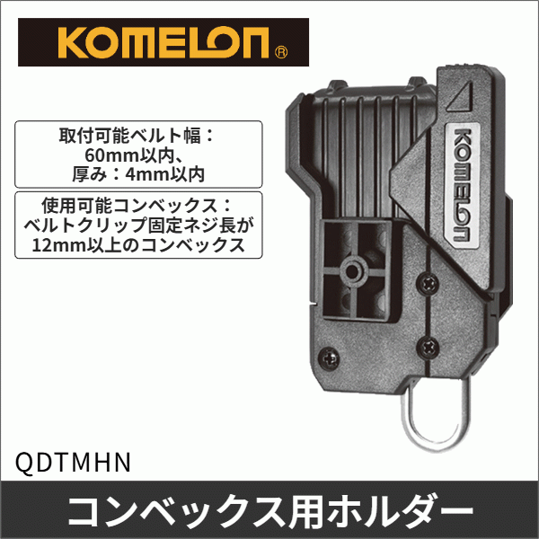 【コメロン】QD（クイックドロー）ホルダー QDTMHN