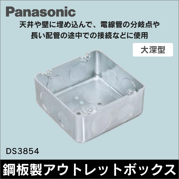 【Panasonic】大型四角 アウトレットボックス 深型 DS3854